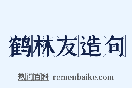 鹤林友造句是什么意思的图片